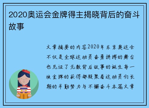 2020奥运会金牌得主揭晓背后的奋斗故事