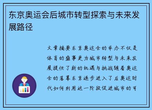 东京奥运会后城市转型探索与未来发展路径