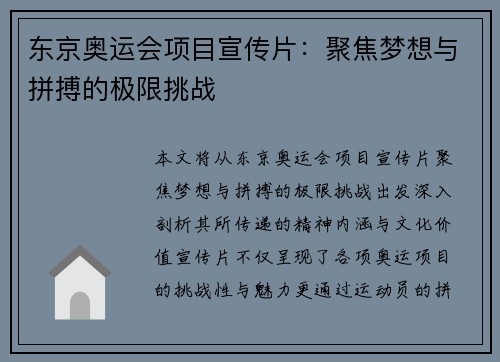 东京奥运会项目宣传片：聚焦梦想与拼搏的极限挑战