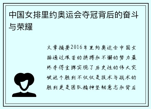中国女排里约奥运会夺冠背后的奋斗与荣耀