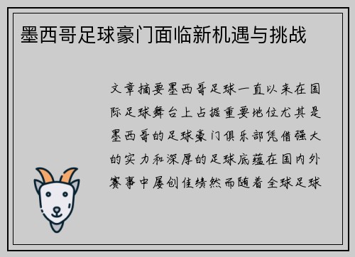 墨西哥足球豪门面临新机遇与挑战