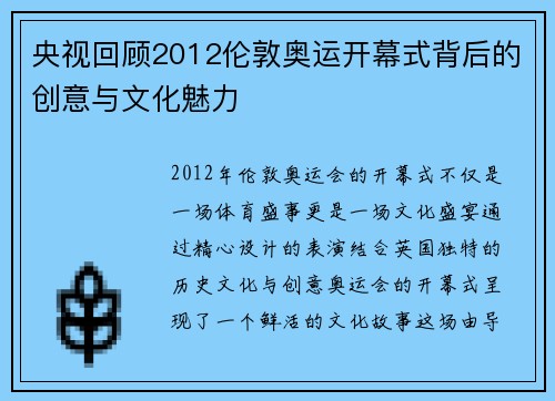 央视回顾2012伦敦奥运开幕式背后的创意与文化魅力
