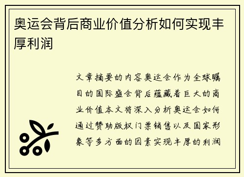 奥运会背后商业价值分析如何实现丰厚利润