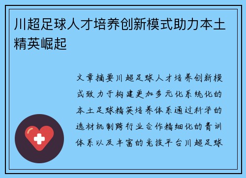 川超足球人才培养创新模式助力本土精英崛起