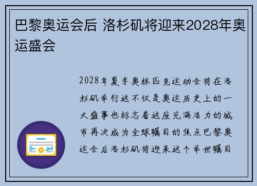 巴黎奥运会后 洛杉矶将迎来2028年奥运盛会