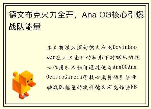 德文布克火力全开，Ana OG核心引爆战队能量