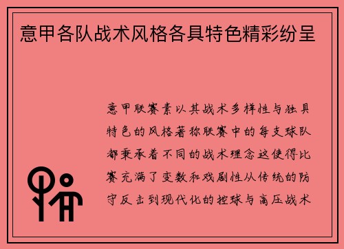 意甲各队战术风格各具特色精彩纷呈