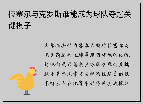 拉塞尔与克罗斯谁能成为球队夺冠关键棋子