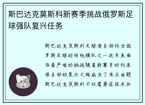 斯巴达克莫斯科新赛季挑战俄罗斯足球强队复兴任务