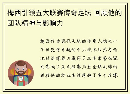 梅西引领五大联赛传奇足坛 回顾他的团队精神与影响力