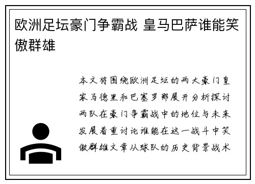 欧洲足坛豪门争霸战 皇马巴萨谁能笑傲群雄