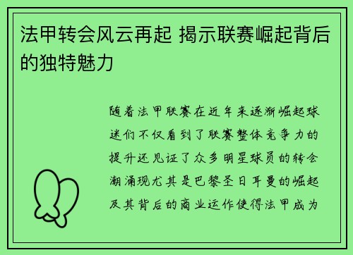 法甲转会风云再起 揭示联赛崛起背后的独特魅力