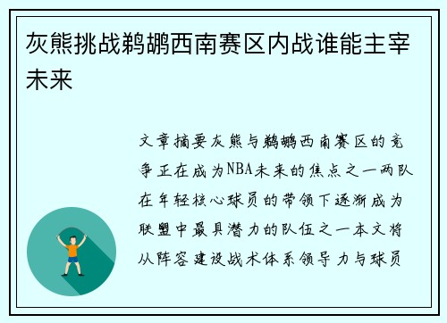 灰熊挑战鹈鹕西南赛区内战谁能主宰未来