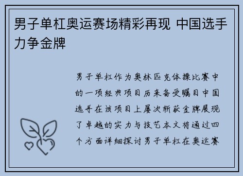 男子单杠奥运赛场精彩再现 中国选手力争金牌