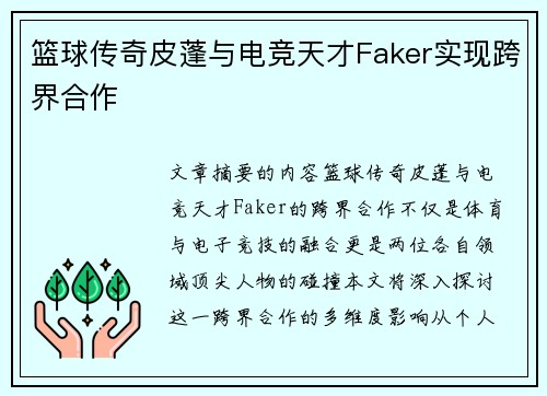 篮球传奇皮蓬与电竞天才Faker实现跨界合作