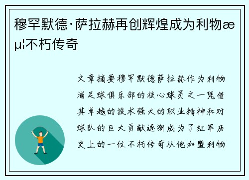 穆罕默德·萨拉赫再创辉煌成为利物浦不朽传奇