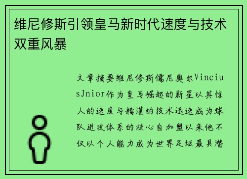 维尼修斯引领皇马新时代速度与技术双重风暴